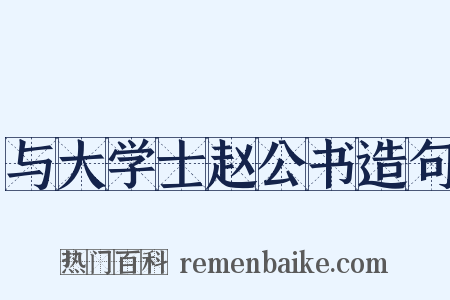 与大学士赵公书造句是什么意思的图片